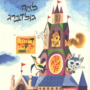 קלאסיקות ילדותינו