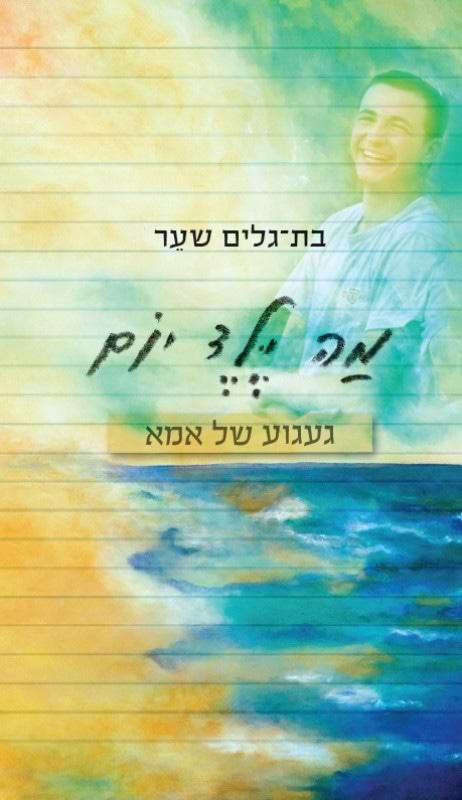 מה ילד יום - געגוע של אמא
