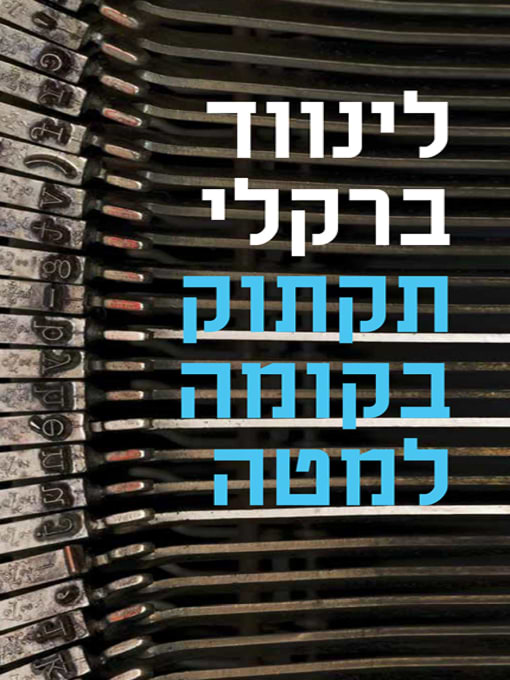 תקתוק בקומה למטה