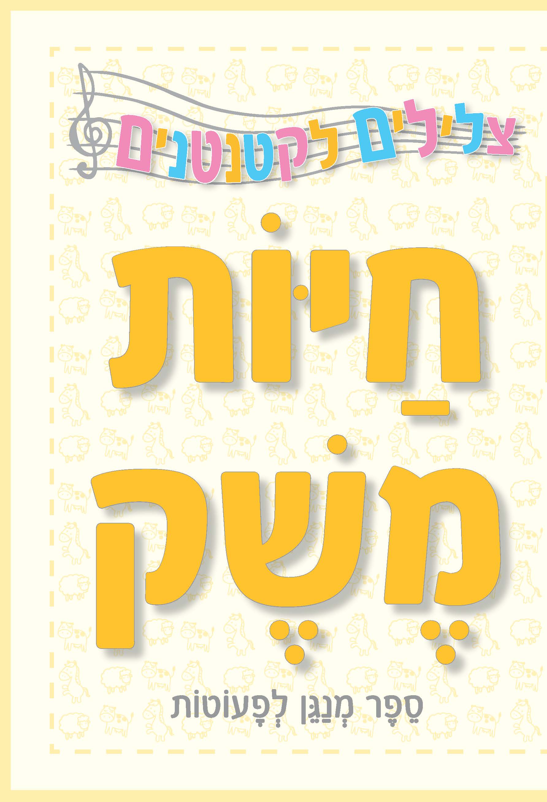 צלילים ראשונים-חיות משק - ספר מנגן