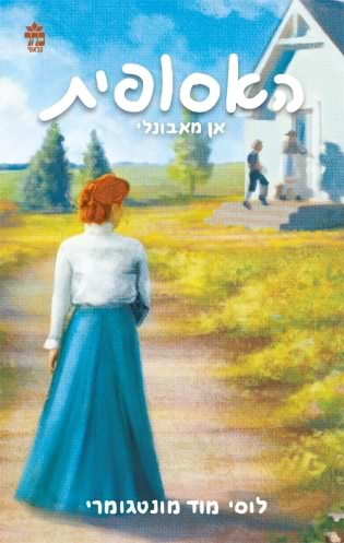 האסופית 2 אן מאבונלי