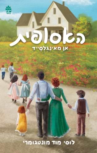 האסופית 6 אן מאינגלסייד