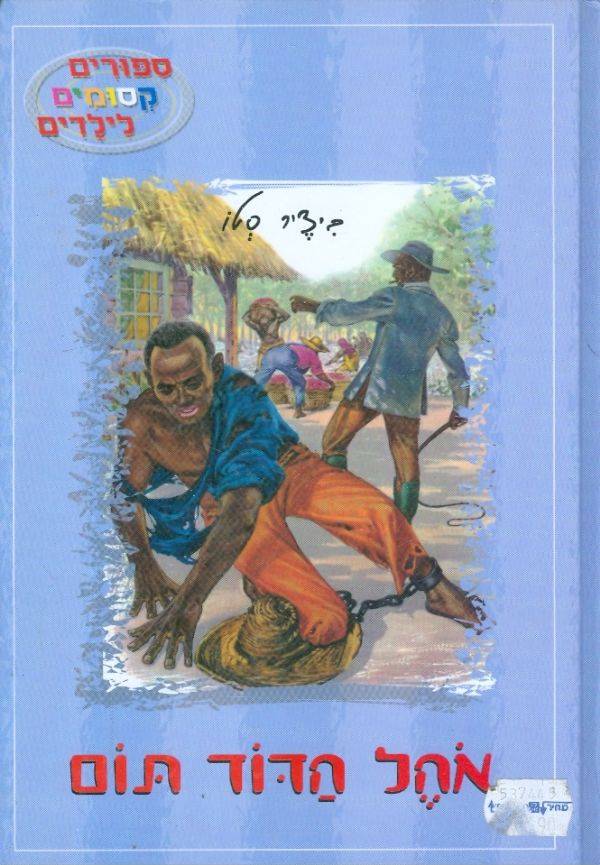 סיפורים קסומים לילדים - אוהל הדוד תום