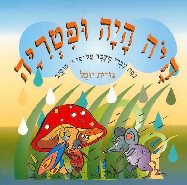 היה היה ופטריה