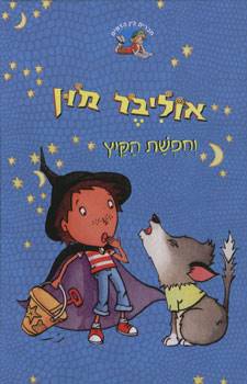 אוליבר מון 4 - וחפשת הקיץ