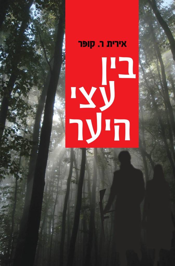 בין עצי היער