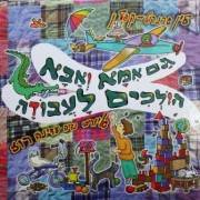 גם אמא ואבא הולכים לעבודה