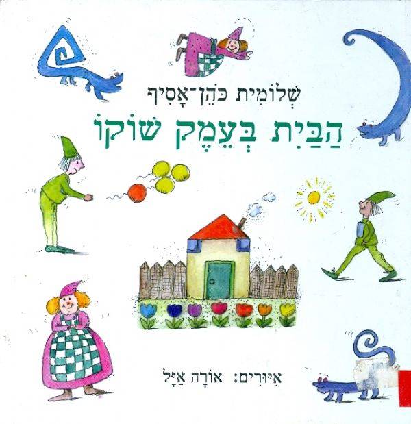 הבית בעמק שוקו