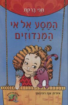 המסע אל אי המנדוזים