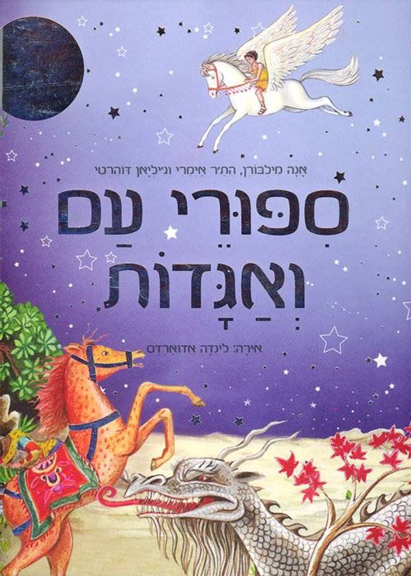 ספורי עם ואגדות