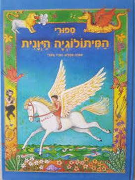 ספורי המיתולוגיה היונית / אימרי התר