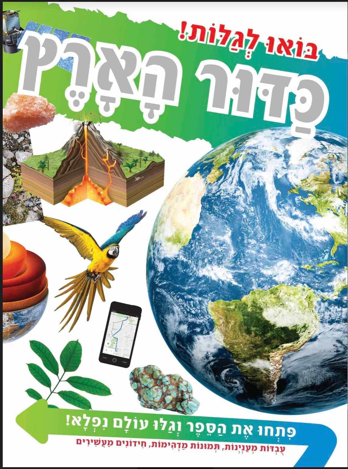 בואו לגלות - כדור הארץ