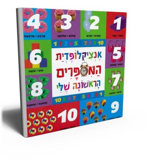 אנציקלופדית המספרים הראשונה שלי