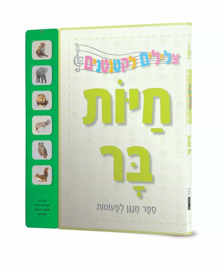 צלילים לקטנטנים - חיות הבר - ספר מנגן לפעוטות