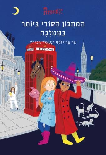 ינשופות 2 המתכון הסודי ביותר בממלכה