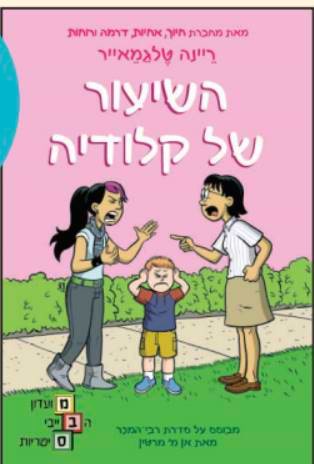 מועדון הבייביסיטריות 4 השיעור של קלודיה