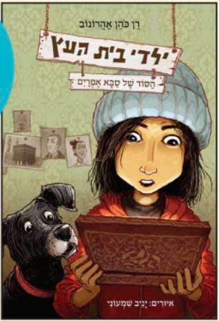 ילדי בית העץ 5 הסוד של סבא אפרים