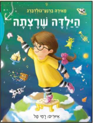 הילדה שרצתה