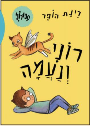 סיפורוני 5 רוני ונעמה - קרטון