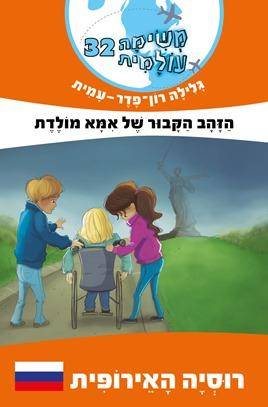 משימה עולמית 32 רוסיה האירופאית