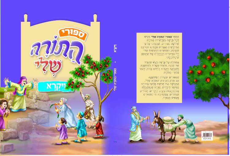 ספורי התורה שלי - ויקרא