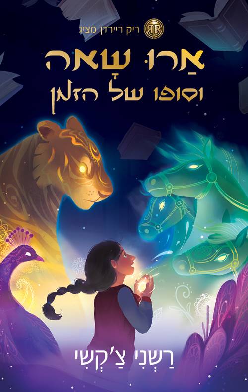 ארו שאה 1 וסופו של הזמן