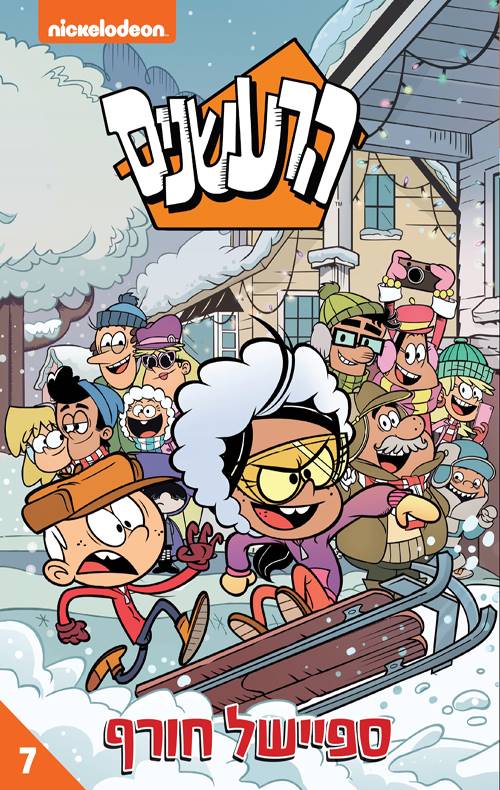 הרעשנים 7 - ספיישל חורף ניקלודיאון