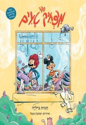 ספר מצחיק טעים