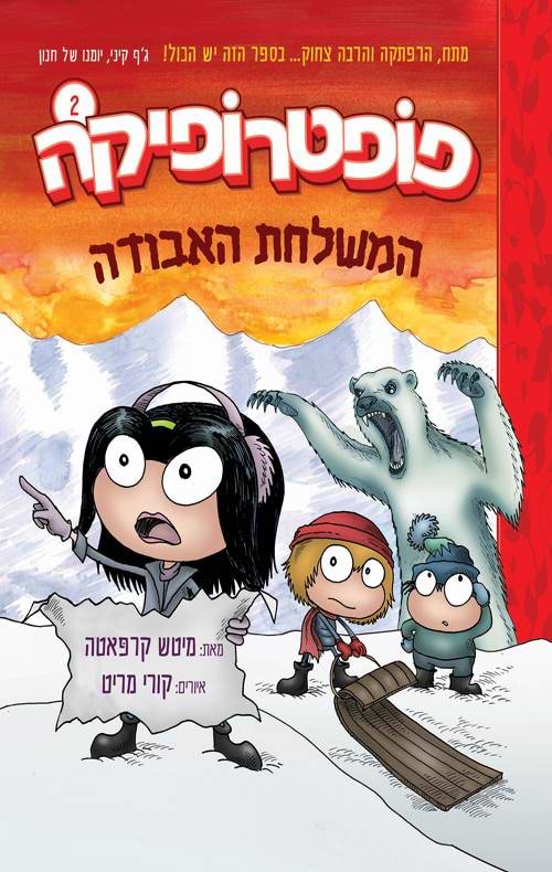 פופטרופיקה 2 - המשלחת האבודה