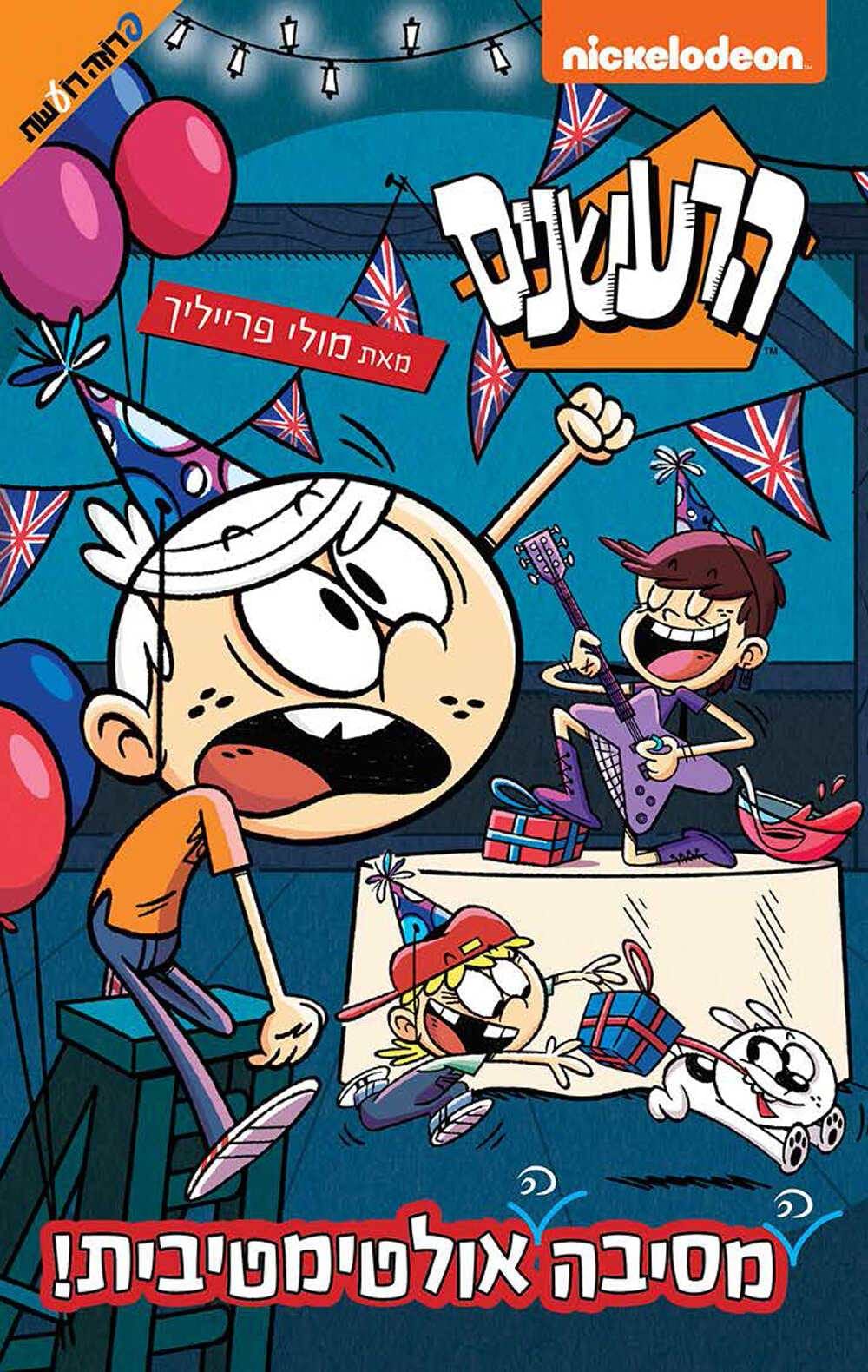 הרעשנים - מסיבה אולטימטיבית