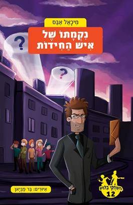 משחקי בילוש 12 נקמתו של איש החידות