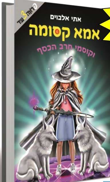 אמא קסומה וקוסמי חרב הכסף 6