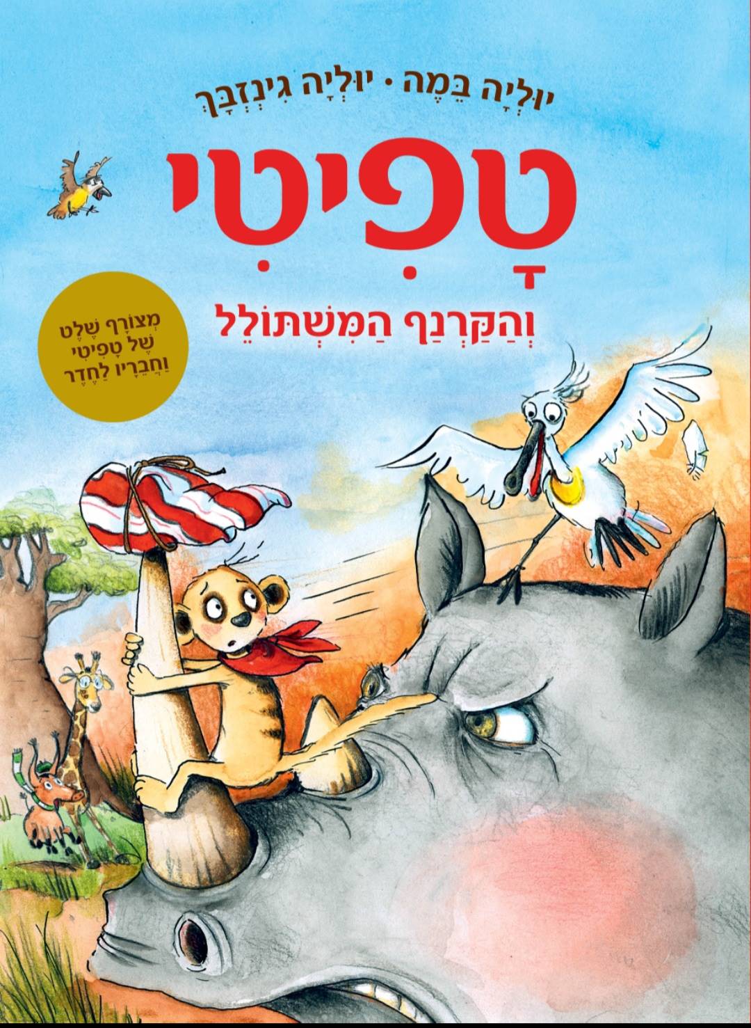 טפיטי 8 - הקרנף המשתולל