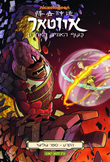 אווטאר - כשף האוויר האחרון - הקרע 3