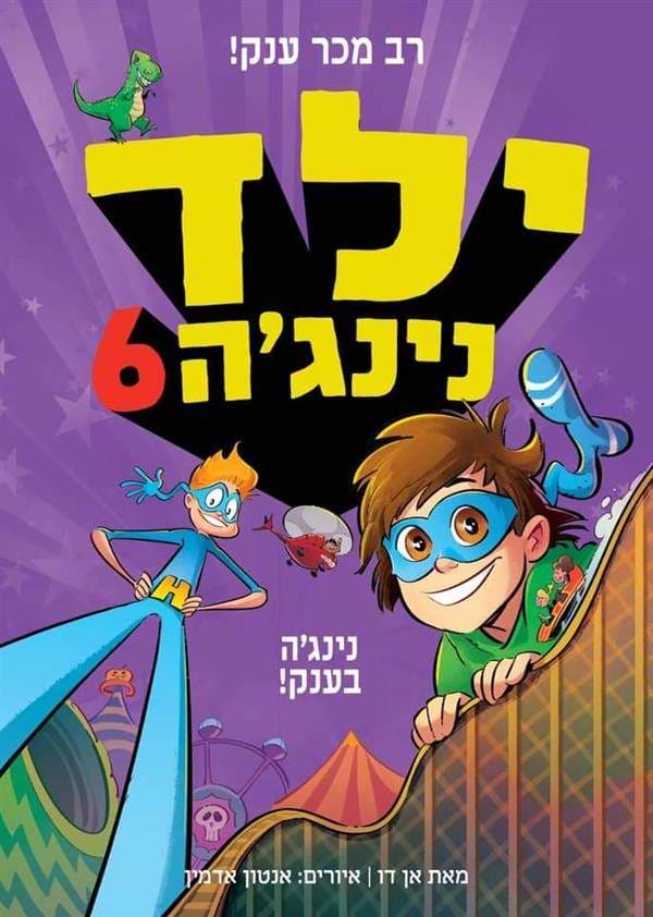 ילד נינג'ה 6 נינג'ה בענק
