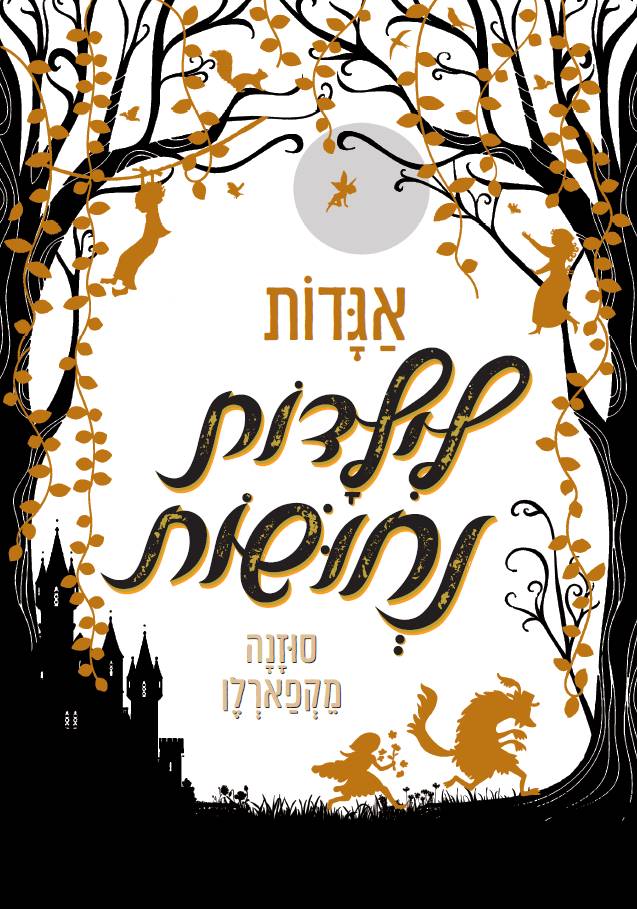 אגדות לילדות נחושות