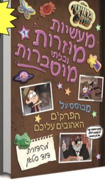 גרוויטי פולס: מעשיות מוזרות ובלתי מוסברות – חלק 1