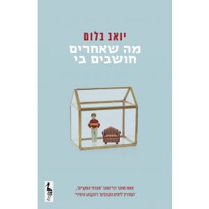 מה שאחרים חושבים בי