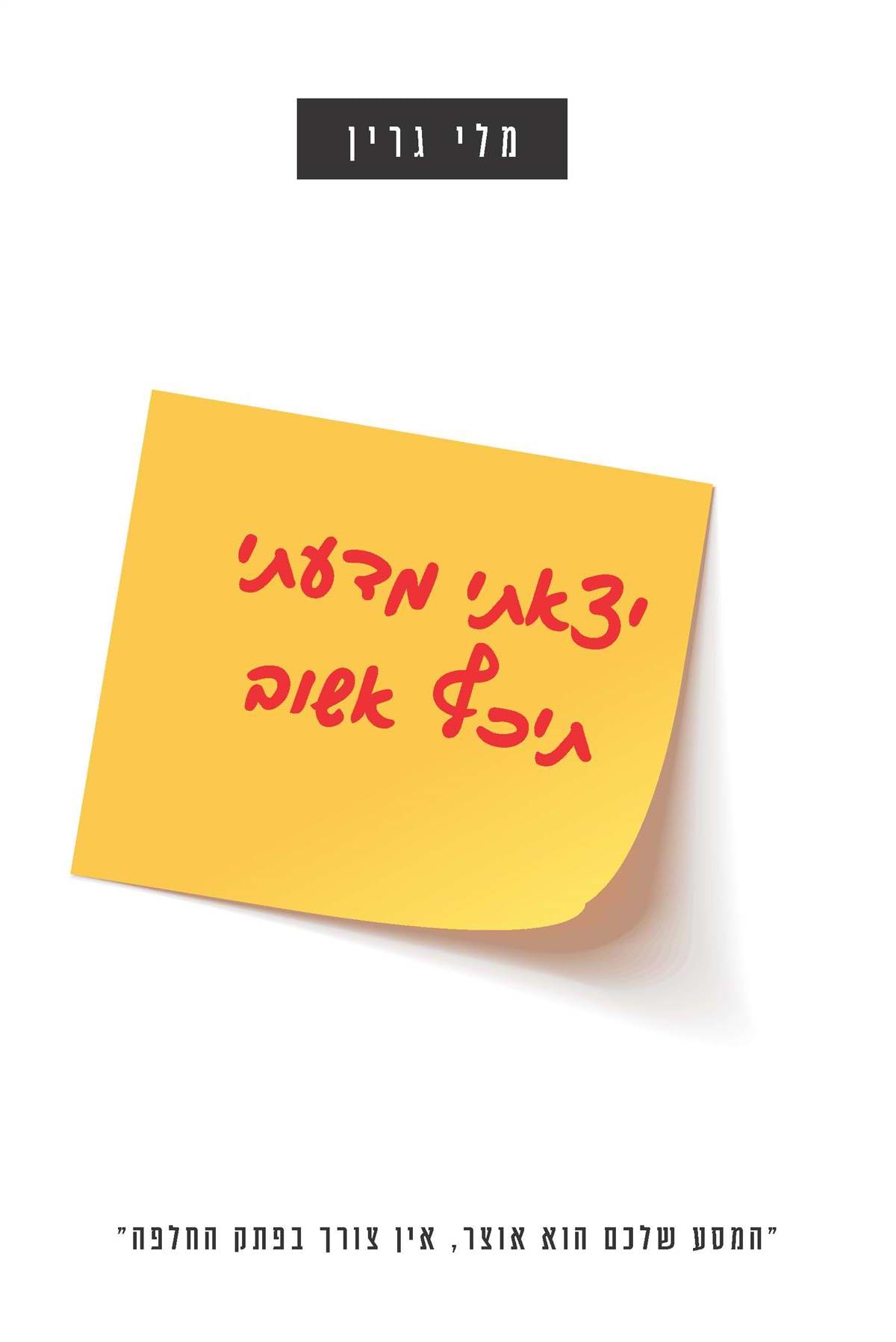 יצאתי מדעתי תיכף אשוב