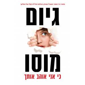 כי אני אוהב אותך