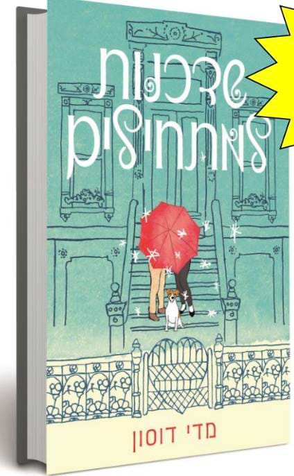 שדכנות למתחילים