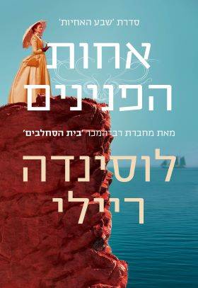 אחות הפנינים