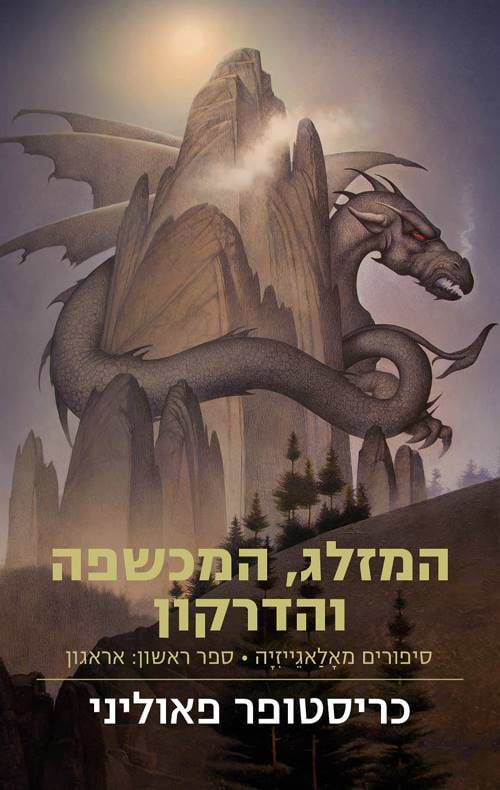 המזלג המכשפה והדרקון