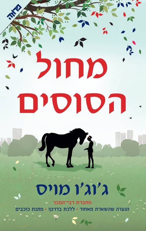 מחול הסוסים