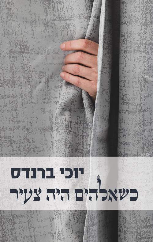כשאלהים היה צעיר