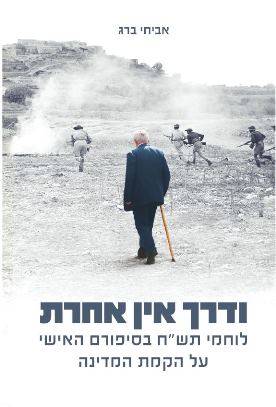 ודרך אין אחרת