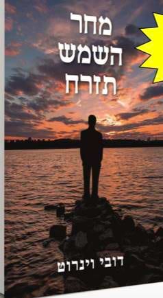 מחר השמש תזרח