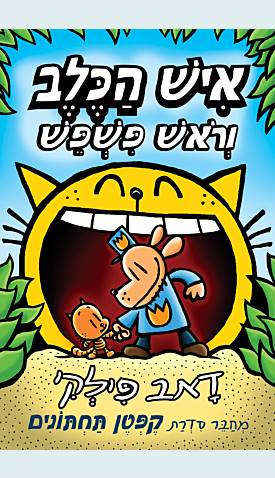 איש הכלב 5 - וראש פשפש