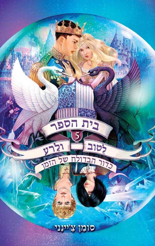 בית הספר לטוב ולרע 5 - כדור הבדולח של הזמן