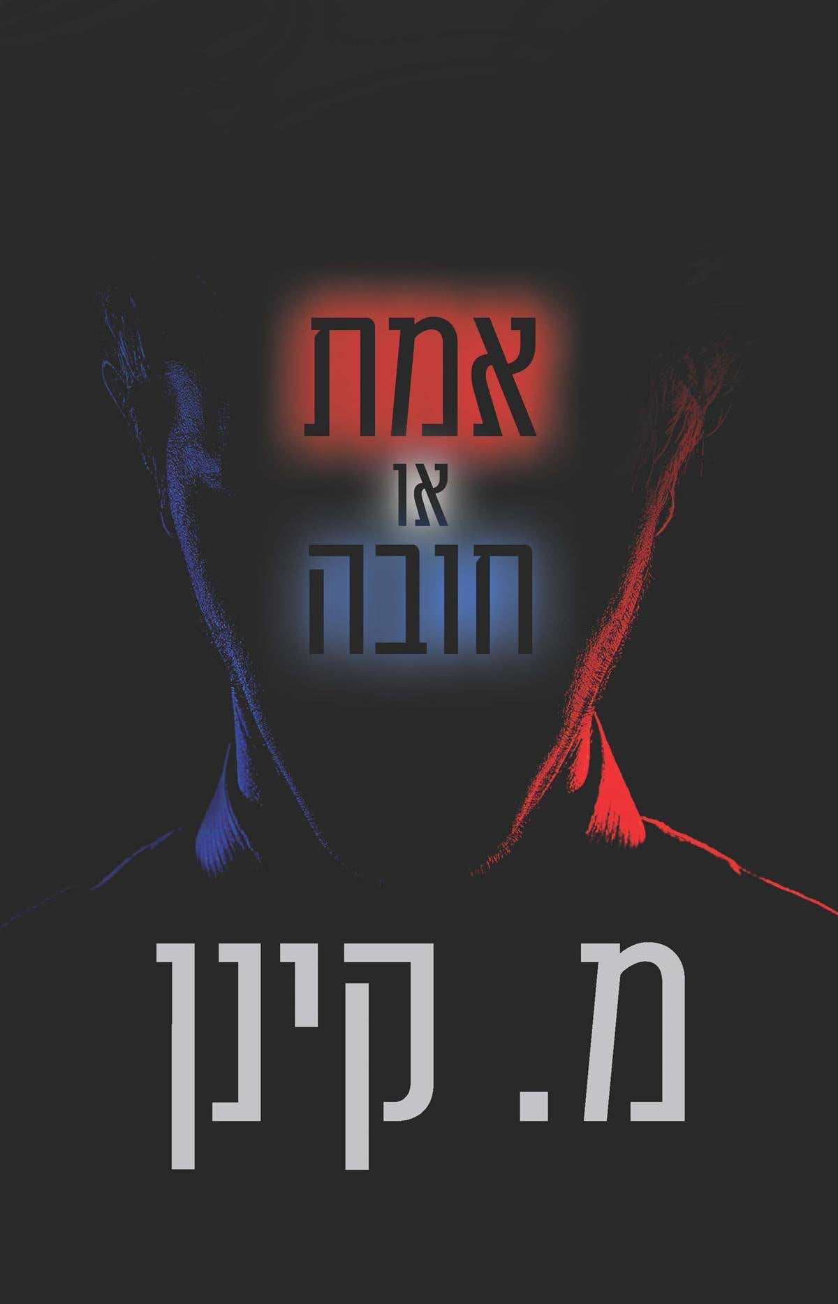 אמת או חובה (קינן)